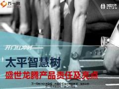 中国太平盛世龙腾产品责任及亮点分析25页.ppt