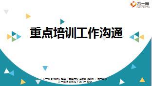 中支个险重点培训工作沟通太平版66页.ppt