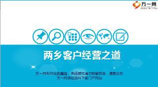 保险营销两乡客户经营拓展之道含备注57页.ppt