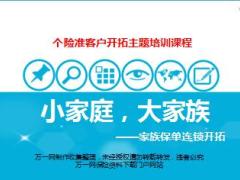 保险营销家族保单连锁开拓技巧含备注40页.ppt