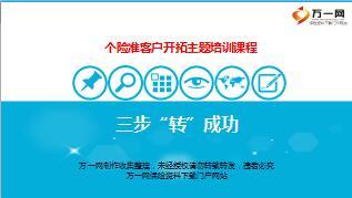 保险营销三步获得转介绍含备注36页.ppt