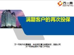 满期客户的再次投保含备注讲师手册11页.rar