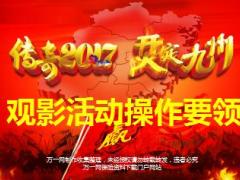 客户经营观影活动操作要领国寿版28页.ppt