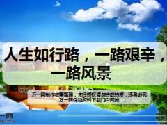 每日鸡汤人生如行路一路艰辛一路风景.rar