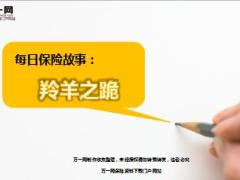 每日保险故事羚羊之跪8页.ppt