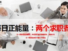 每日正能量两个求职者7页.ppt