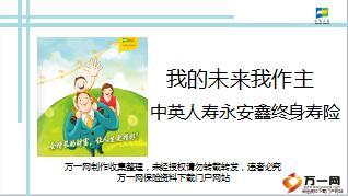 中英人寿永安鑫终身寿险标准培训课件23页.ppt
