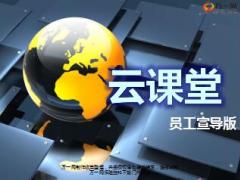 中国人寿云课堂员工宣导版15页.ppt