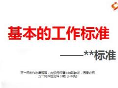 银保个层级员工的基本工作标准简化版12页.ppt