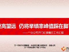 分公司开门红首爆日工作汇报11页.ppt
