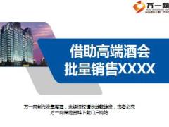 绩优分享借助高端酒会批量销售产品15页.ppt