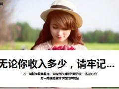 每日鸡汤无论你收入多少请牢记.rar