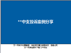 保险客服专题中支投诉案例分享17页.ppt