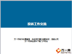 保险客服投诉工作总结交流10页.ppt