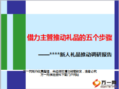 新人礼品推动调研报告借力主管推动礼品的五个步骤24页.ppt