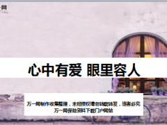 每日鸡汤心中有爱眼里容人.rar