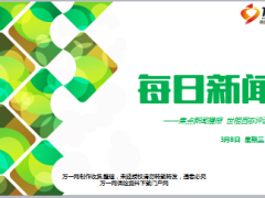 每日新闻早会资讯2017年3月8日早会使用18页.ppt
