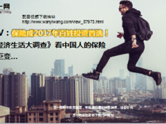 2017央视经济生活大调查保险继续成百姓投资首选12页.ppt