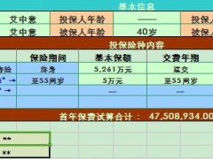 中意人寿永续我爱B款加智富锁简易计划书利益演示4页.xls
