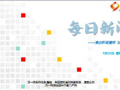 每日新闻早会资讯2017年3月10日早会使用17页.ppt