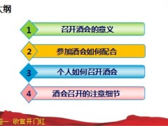 个人酒会产说会经营技巧细节46页.ppt