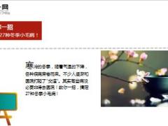 每日健康教你一招搞定冬季27种小毛病21页.ppt