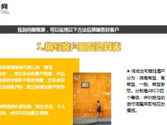 做好客户跟踪将签单率从百分之十提升至百分之九十精美9页.ppt