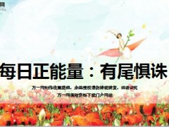 每日正能量有尾惧诛6页.ppt