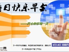 每日快乐早会17年3月16日使用15页.ppt