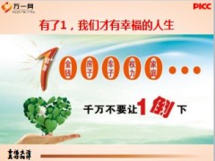 理财产说会主讲课件PICC美好生活版43页.ppt