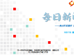 每日新闻早会资讯2017年3月17日早会使用16页.ppt