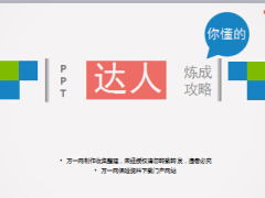 PPT制作技巧培训框架内容排版64页.ppt