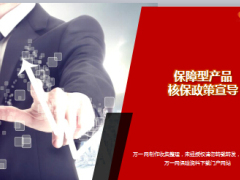 国寿保障型产品核保政策宣导片销售版16页.ppt