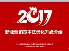 国寿新版营销基本法优化升级介绍60页.ppt