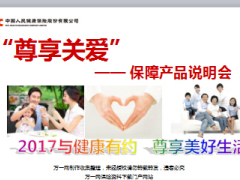 2017健康产说会主讲课件人保健康尊享关爱版含备注64页.ppt