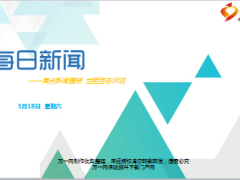 每日新闻早会资讯2017年3月18日早会使用16页.ppt