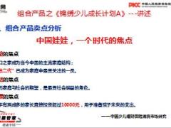 人保健康锦绣少儿成长计划A销售培训课件含备注35页.ppt
