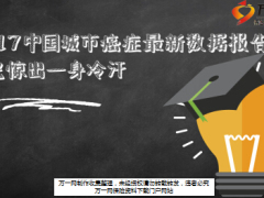 2017中国城市癌症数据报告17页.ppt