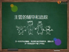 主管的辅导和追踪技巧含备注32页.ppt