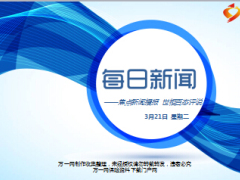 每日新闻早会资讯2017年3月21日早会使用16页.ppt