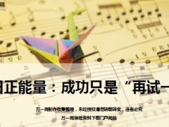 每日正能量成功只是再试一次10页.ppt