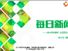 每日新闻早会资讯2017年3月22日早会使用16页.ppt