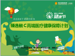 阳光臻逸融Ｃ高端医疗健康保障计划销售培训课件46页.ppt