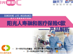 阳光人寿融和医疗保险C款产品解析54页.ppt