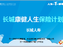 长城康健人生保险计划产品介绍培训课件30页.ppt
