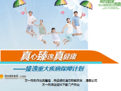 阳光臻逸重疾保障计划产品介绍培训课件58页.ppt