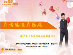 阳光臻至特定恶性肿瘤疾病保障计划介绍培训课件53页.ppt