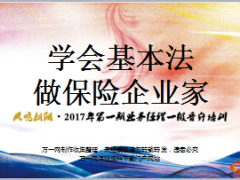 学好基本法做保险企业家太平版71页.ppt