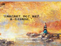 每日鸡汤只有自己充实开心快乐这一生才没有白过.rar