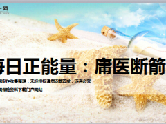 每日正能量庸医断箭7页.ppt